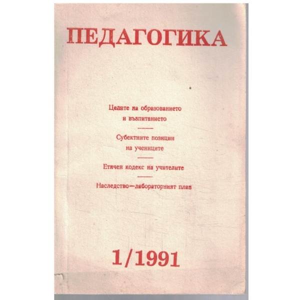 Педагогика 1/1991