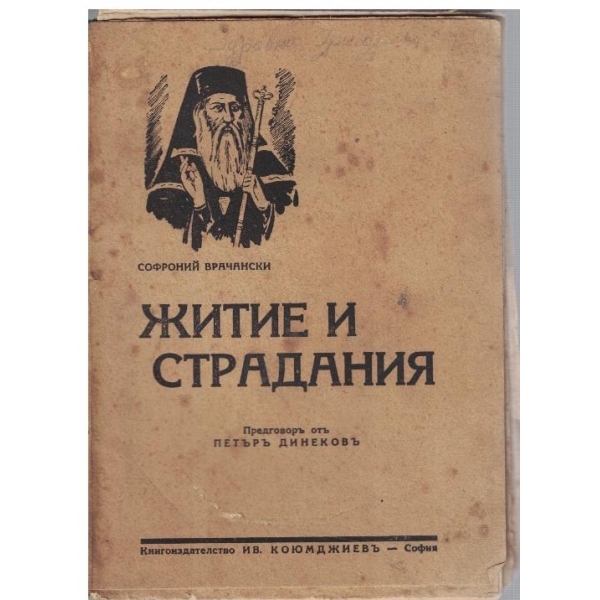 Житие и страдания