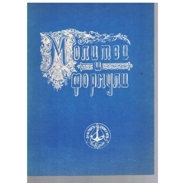 Молитви и формули