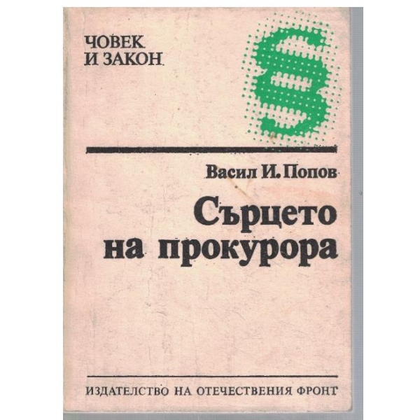 Сърцето на прокурора