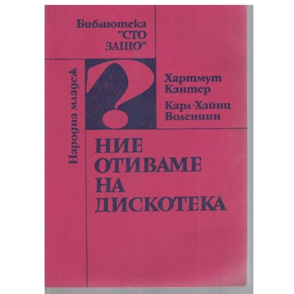 Ние отиваме на дискотека