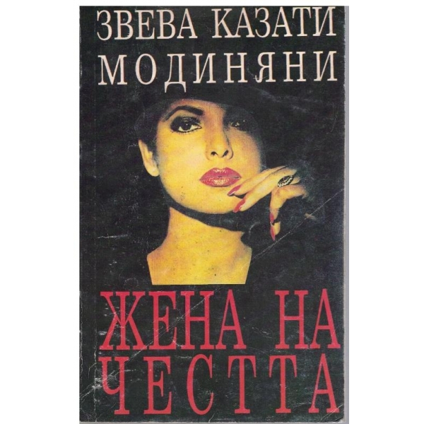 Жена на честта