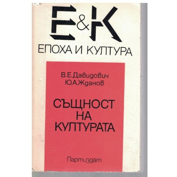 Същност на културата