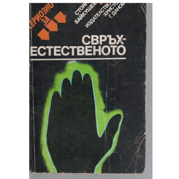 Сериозно за свръхестественото