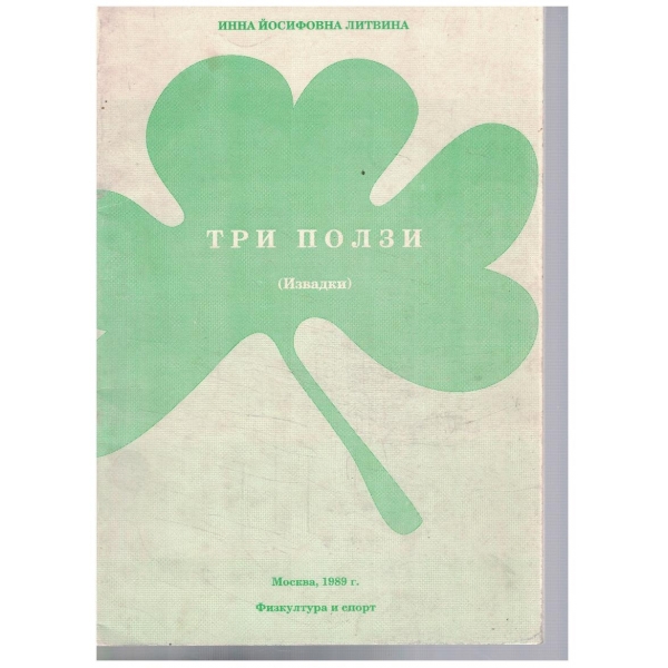 Три ползи
