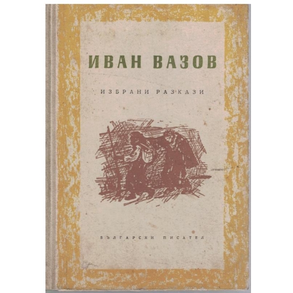 Избрани разкази