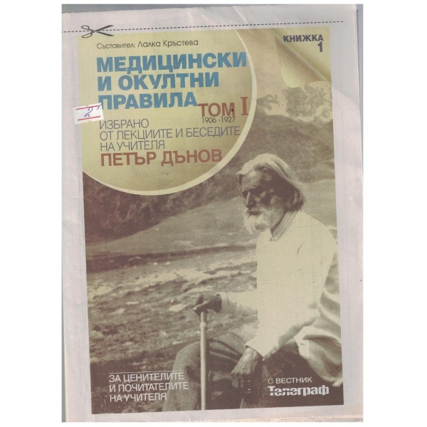 Медицински и окултни правила кн.1/том 1