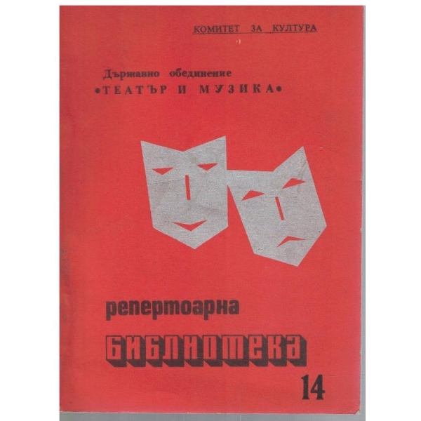 Репертоарна библиотека №14/1978
