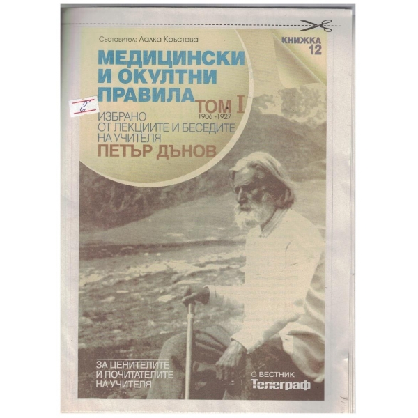 Медицински и окултни правила кн.12/том 1
