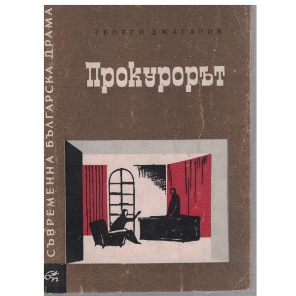Прокурорът