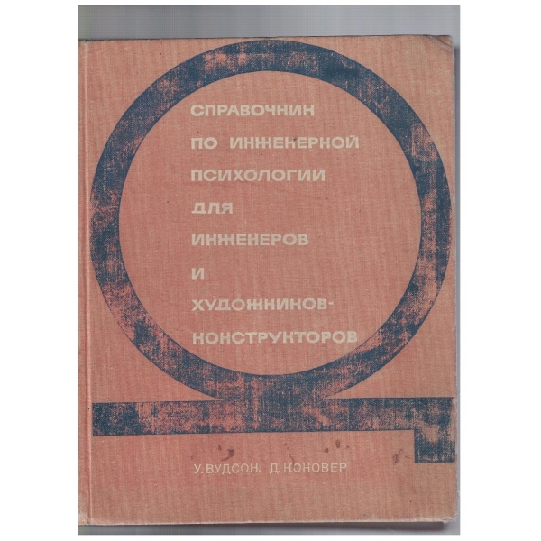 Справочник по инженерной психологии для инженеров о художников-конструкторов