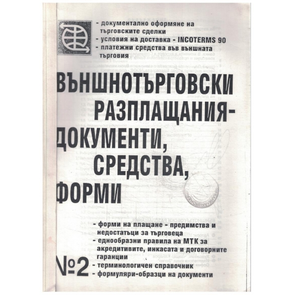 Външнотърговски разплащания - документи, средства, форми