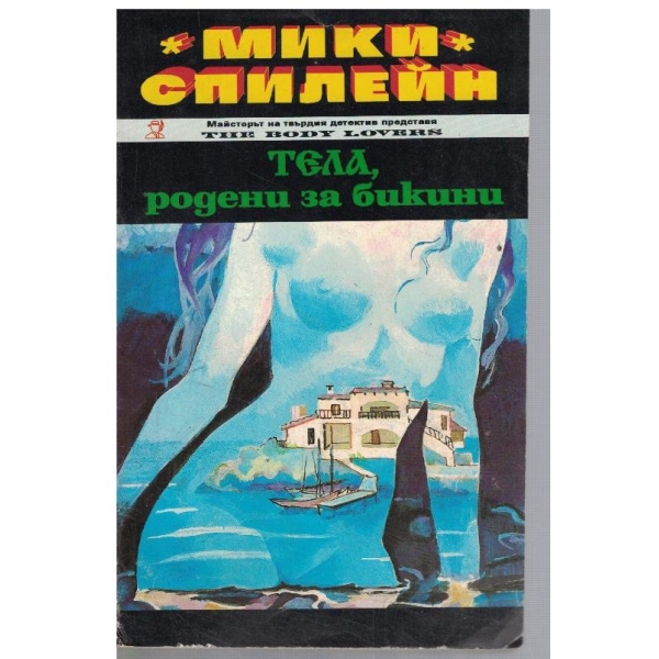 Тела родени за бикини