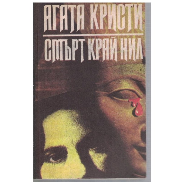 Смърт край Нил
