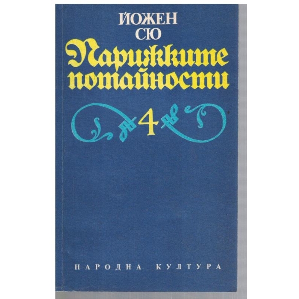 Парижките потайности - том 4