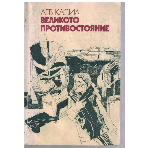 Великото противостояние
