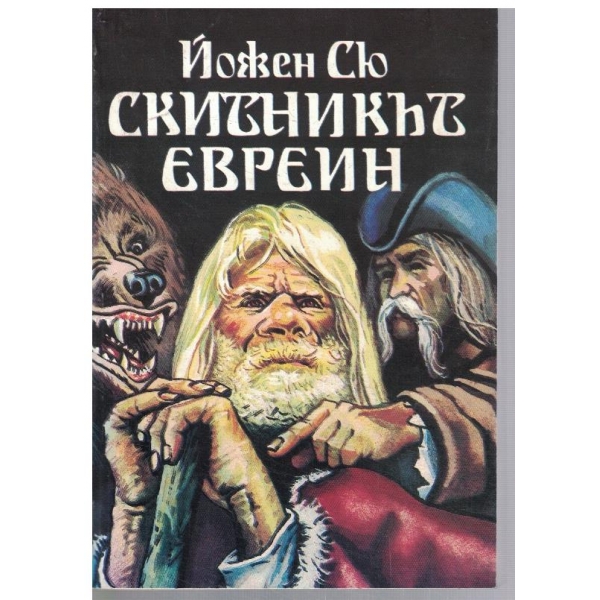 Скитникът евреин