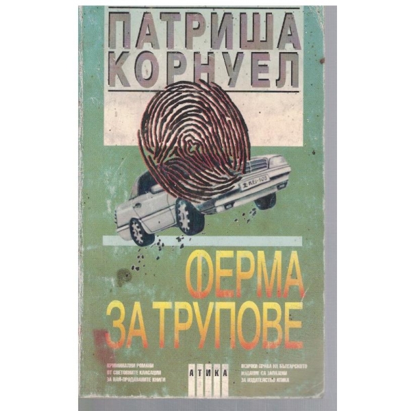 Ферма за трупове
