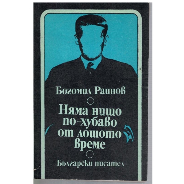 Няма нищо по-хубаво от лошото време