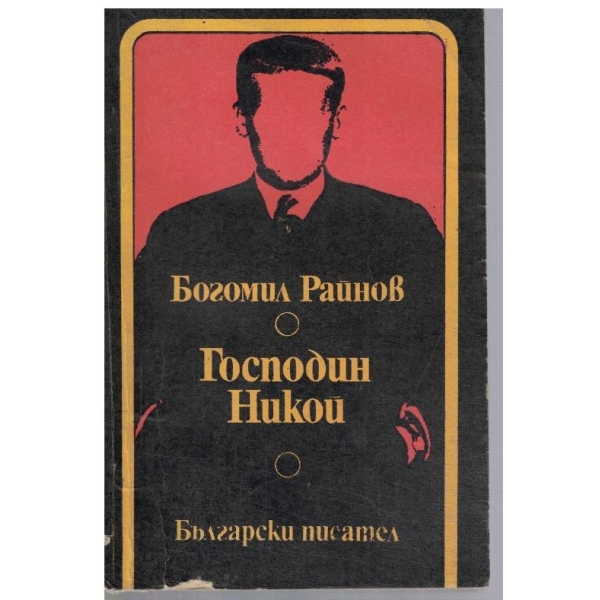 Господин Никой