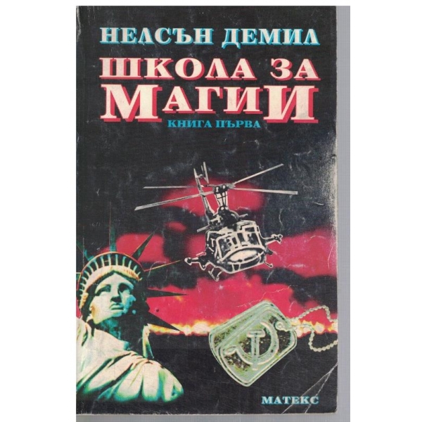 Школа за магии - кн.1
