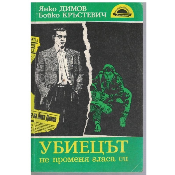 Убиецът не променя гласа си