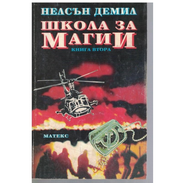 Школа за магии - кн.2