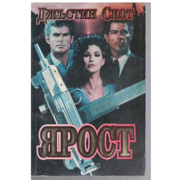 Ярост
