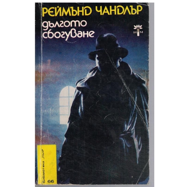 Дългото сбогуване