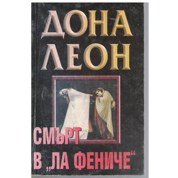Смърт в "Ла Фениче"
