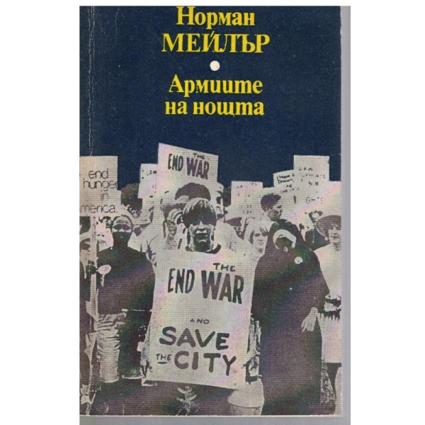 Армиите на нощта