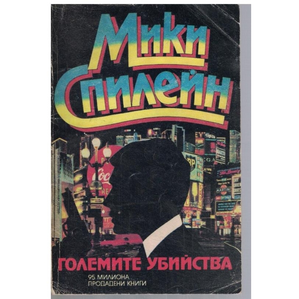 Големите убийства