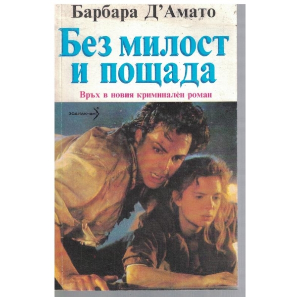 Без милост и пощада