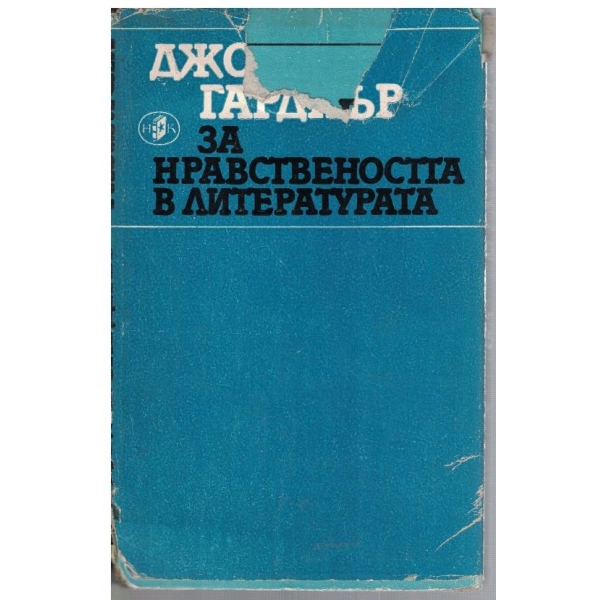За нравствеността в литературата
