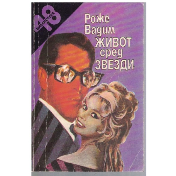 Живот сред звезди