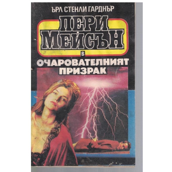 Пери Мейсън в очарователният призрак