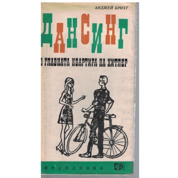 Дансинг в главната квартира на Хитлер // Филм за любовта