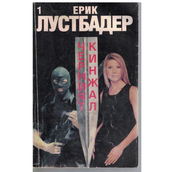 Черният кинжал - част 1