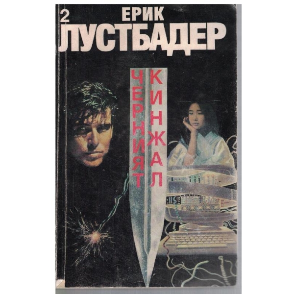 Черният кинжал - част 2