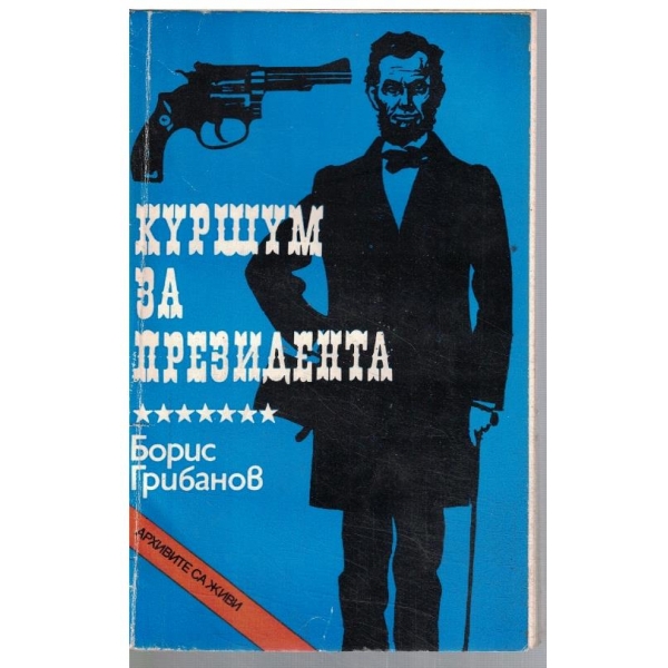 Куршум за президента