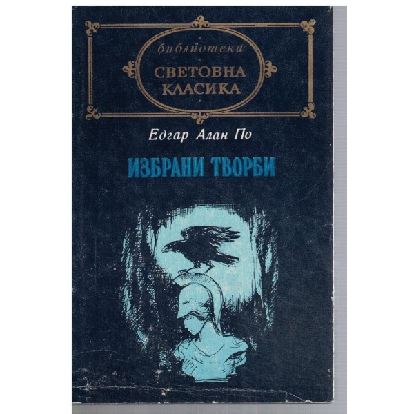 Избрани творби