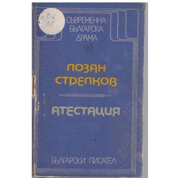 Атестация