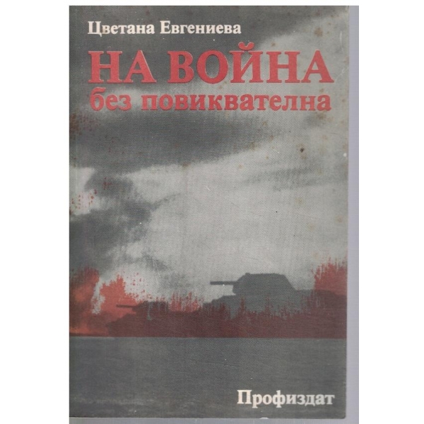 На война без повиквателна