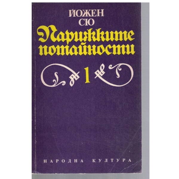 Парижките потайности - том 1