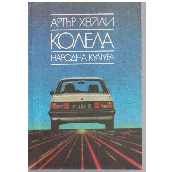 Колела
