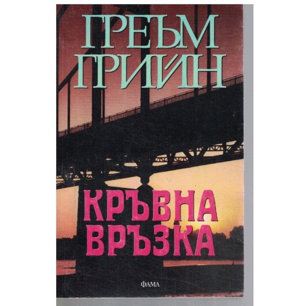 Кръвна връзка