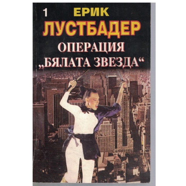 Операция "Бялата звезда" - част 1