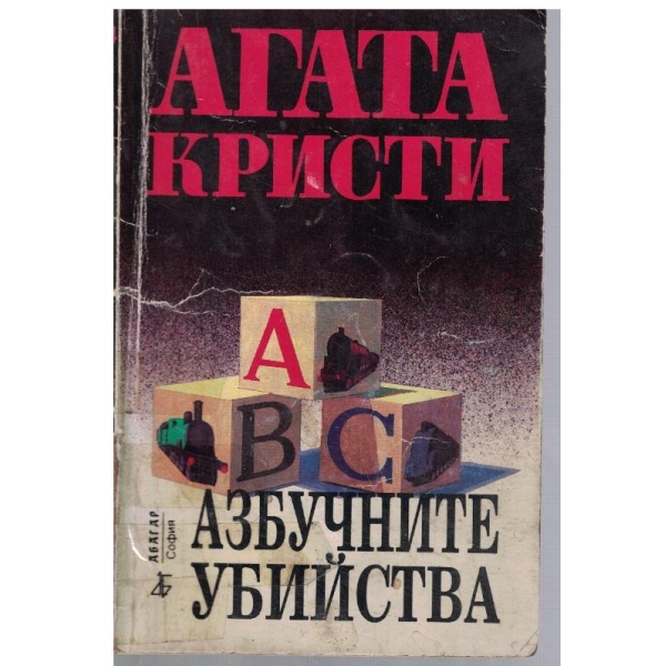 Азбучните убийства