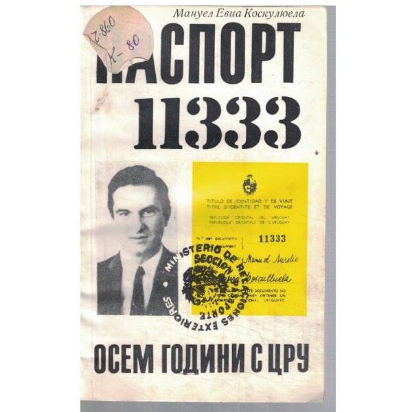 Паспорт 11333 - Осем години с ЦРУ