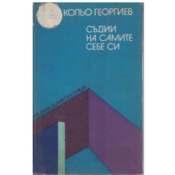 Съдии на самите себе си
